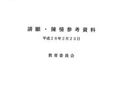 請願・陳情参考資料（PDF:61KB