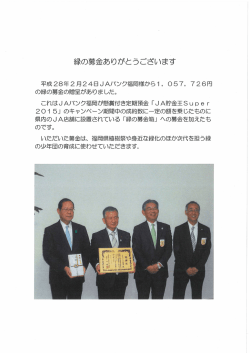 JAバンク福岡様から「緑の募金」をいただきました。