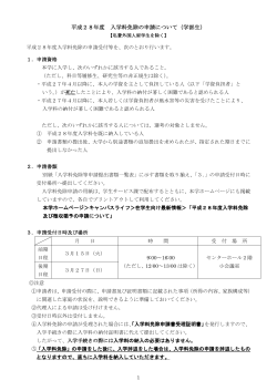 平成28年度 入学料免除の申請について（学部生）