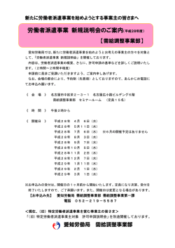 労働者派遣事業 新規説明会のご案内（平成28年度）