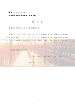 生命保険金受取人を指定する遺言書