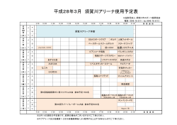 平成28年3月 須賀川アリーナ使用予定表