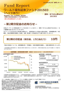 ワールド優先証券ファンド201503 10円