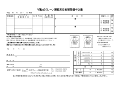 移動式クレーン運転実技教習受講申込書 - 一般社団法人 日本クレーン