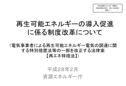 再生可能エネルギーの導入促進 に係る制度改革