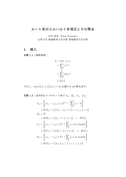 ルート系のエルハルト多項式とその零点 1 導入