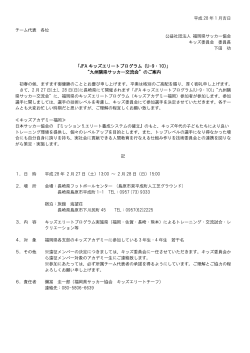 「JFA キッズエリートプログラム（U-9・10）」 “九州隣県サッカー交流会”の