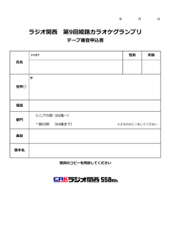 ラジオ関西 第9回姫路カラオケグランプリ テープ審査申込書