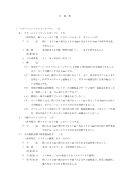 (1) スチームコンベクションオーブン