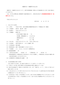 制限付き一般競争入札公告