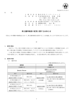 株主優待制度の変更に関するお知らせ
