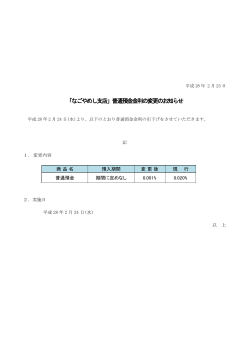 インターネット支店「なごやめし支店」普通預金金利の変更のお知らせ