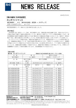 ホンダファイナンスの格付維持、方向性をネガティブに変更