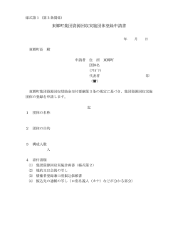 東郷町集団資源回収実施団体登録申請書