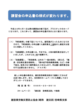 講習会の申込書の様式が変わります。 - 建設業労働災害防止協会 宮崎
