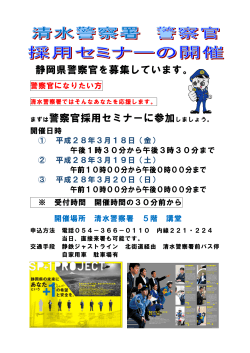 静岡県警察官を募集しています。 まずは警察官採用セミナーに参加しま