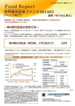 世界優先証券ファンド201402
