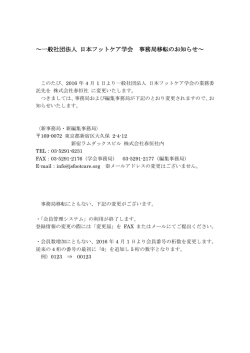 ～一般社団法人 日本フットケア学会 事務局移転のお知らせ～
