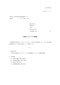 公募型プロポーザル提案書