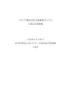 公募要領 - 新エネルギー・産業技術総合開発機構