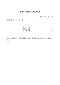 制限付一般競争入札参加申請書（PDF：5KB）