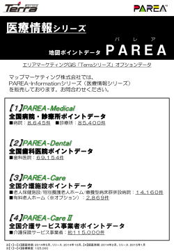 PAREA-Informationシリーズ(医療情報シリーズ) 商圏分析,エリア