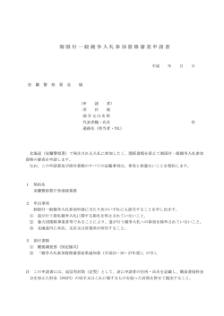 制限付一般競争入札参加資格審査申請書