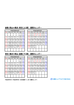 倉敷・岡山⇒横浜・東京（上り便） 運賃カレンダー 東京・横浜⇒岡山・倉敷