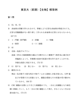 東京大（前期）【生物】解答例