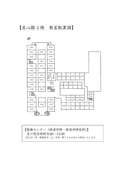 良心館4階教室配置図 ［PDF 122KB］