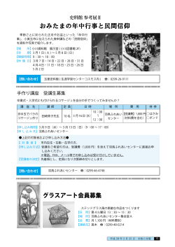 P15 史料館 参考展Ⅱ おみたまの年中行事と民間信仰 手作り
