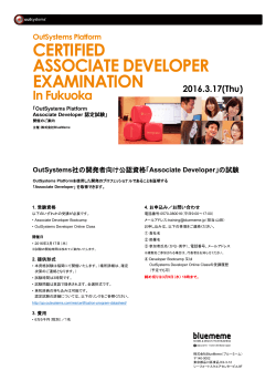 「Associate Developer 認定試験 in 福岡」【3月17日（木）開催