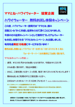 ママとね・ハワイウォーター 協賛企画