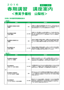 ＜秀英予備校 山梨校＞