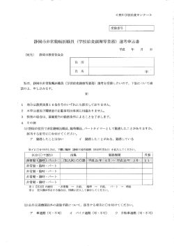 静岡市非常勤嘱託職員 (学校給食調理等業務) 選考申込書