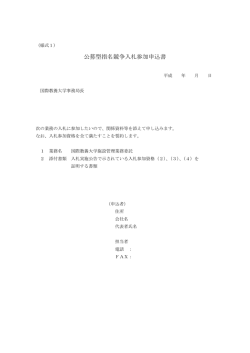 公募型指名競争入札参加申込書