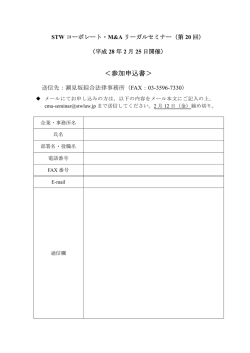 ＜参加申込書＞ - 潮見坂綜合法律事務所