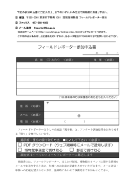 フィールドレポーター参加申込書