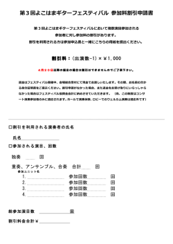 第3回よこはまギターフェスティバル 参加料料割引申請書