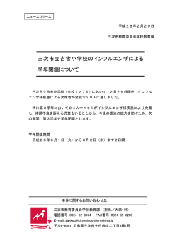 三次市立吉舎小学校のインフルエンザによる 学年閉鎖について タ イ ト ル