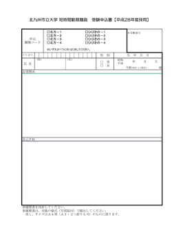 北九州市立大学 短時間勤務職員 受験申込書【平成28年度採用】
