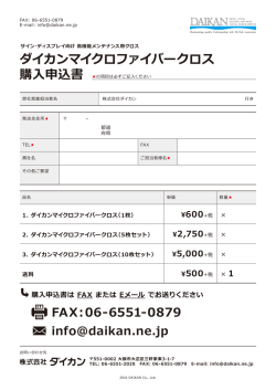 購入申込書は FAX または Eメール でお送りください ダイカンマイクロ