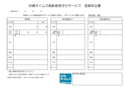 沖縄タイムス高齢者見守りサービス 登録申込書