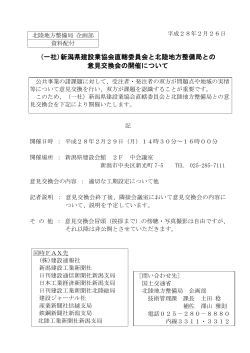 (一社)新潟県建設業協会直轄委員会と北陸地方整備局との 意見交換会