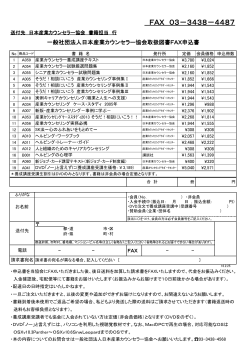FAX申込書 - 日本産業カウンセラー協会