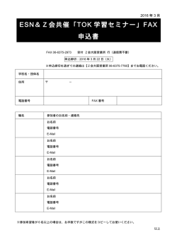 ESN＆Z会共催「TOK 学習セミナー」FAX 申込書