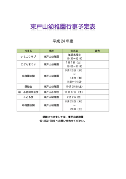 東戸山幼稚園