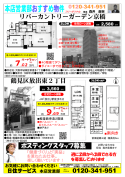 ポスティングスタッフ募集 リバーカントリーガーデン京橋 鶴見区放出東2丁目