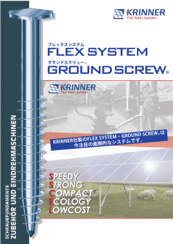 KRINNER社製のFLEX SYSTEM・GROUND SCREW は 今注目の画期