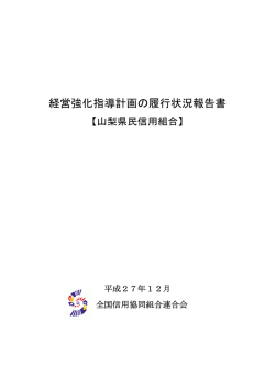 山梨県民信組 - 全国信用協同組合連合会